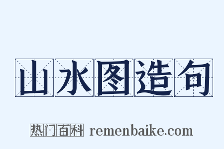 山水图造句是什么意思的图片